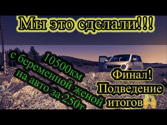 Мы проехали из Владивостока в Краснодар на машине которую купили за 250тр! Финал!!!