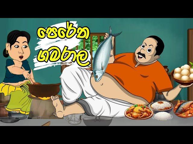 පෙරේත ගමරාල | lama kathanadara sinhala | sinhala cartoon | කතන්දර | kathandara | cartoon  කතා