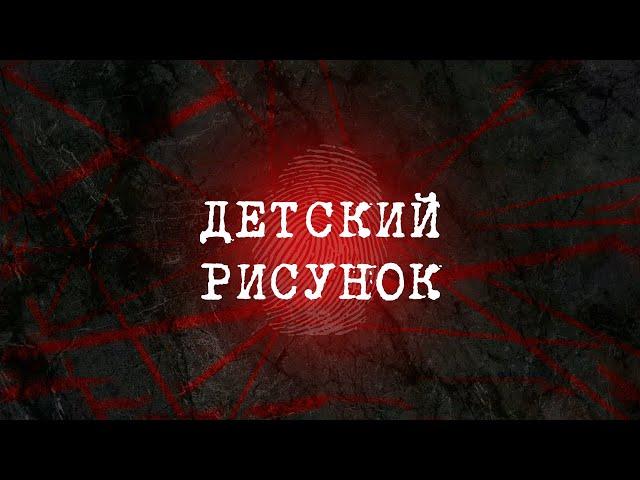 Детский рисунок | Вещдок 2023. Преступления прошлого