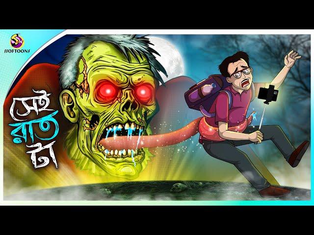 Sei Rat Ta | BANGLA GOLPO | BHUTER BANGLA CARTOON | BENGALI GHOST STORIES