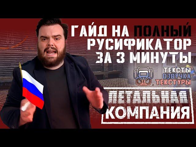 ГАЙД НА РУСИФИКАТОР ЛЕТАЛ КОМПАНИ | Установка за 3 минуты + ОБЗОР