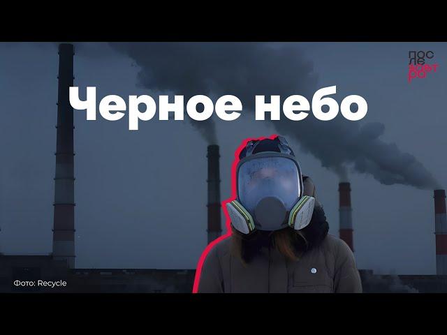 Черное небо. Что происходит с воздухом в Красноярске