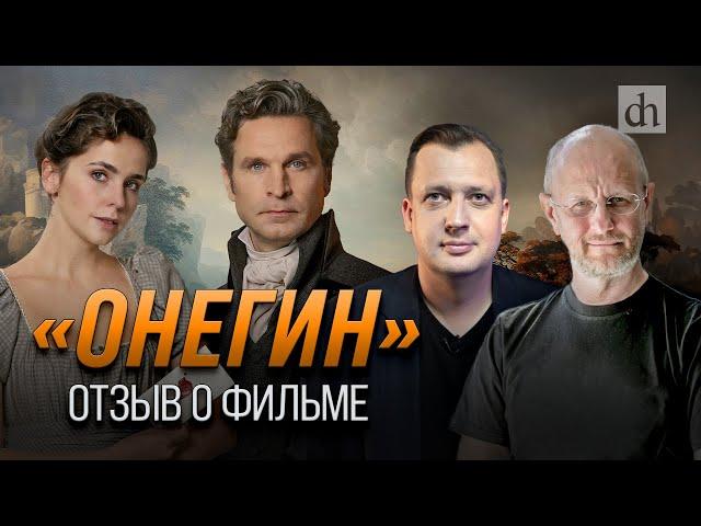 «Онегин». Отзыв о фильме/ Егор Яковлев и Дмитрий Пучков