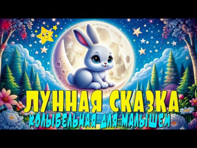 Лунная сказка  Колыбельная для малышей  Колыбельные Томми и Молли