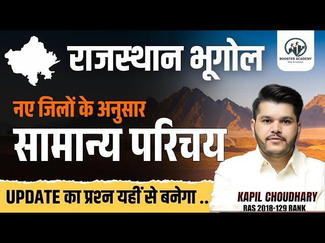 Rajasthan New District and Division | सामान्य परिचय (Introduction) | Rajasthan Ki New Geography 2025