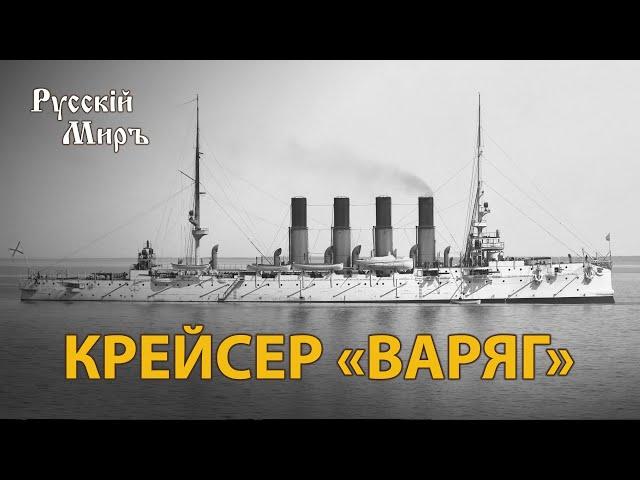 Телепередача Русский мир. Крейсер "Варяг" (1994) | History Lab