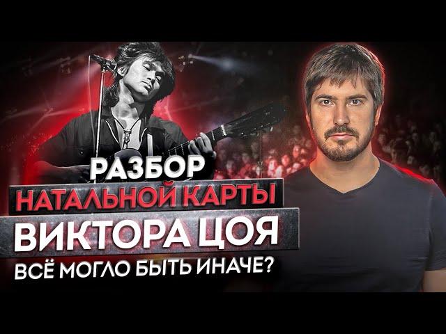 Натальная Карта Знаменитостей: Виктор Цой /  Почему Об Этом Все Молчат?