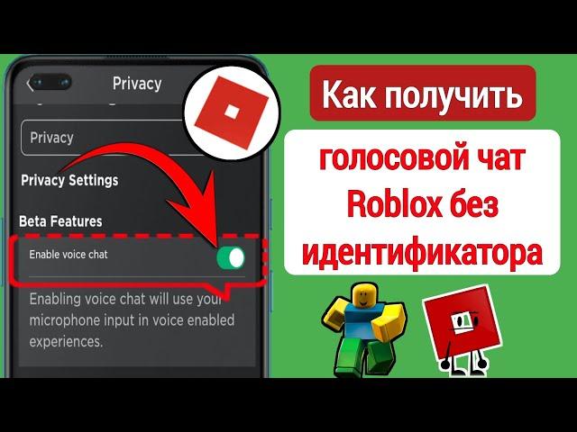 Как получить голосовой чат Roblox без идентификатора | Как включить голосовой чат Roblox