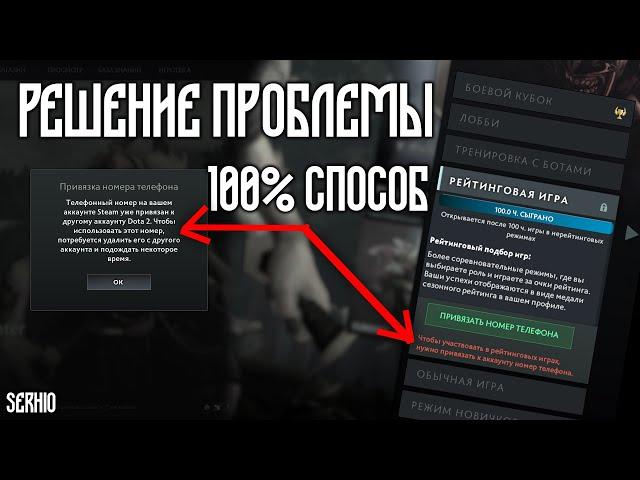 КАК РЕШИТЬ ПРОБЛЕМУ С ПРИВЯЗКОЙ НОМЕРА К ДОТЕ 2 | 100% ОТВЕТ