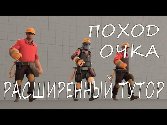 [sfm_tutor] РАСШИРЕННЫЙ ТУТОР ПО ПОХОДКЕ