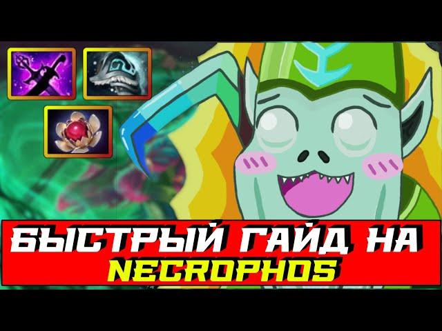 Быстрый гайд на Necrophos | Dota 2 | 7.31d