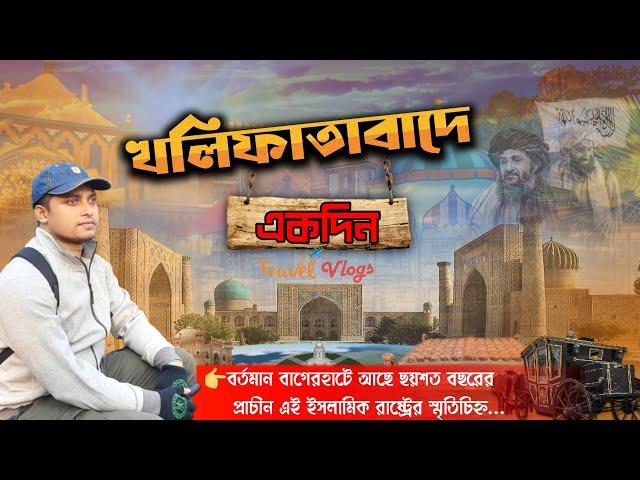 বাংলাদেশে ৬০০ বছরের পুরনো ইসলামিক রাষ্ট্র !! - Bagerhat tourist spot | Historical Documentary