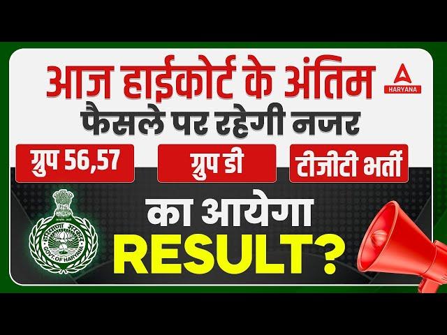 HSSC Court Case Update | Haryana Group 56,57/ ग्रुप डी /टीजीटी भर्ती का आयेगा Result?