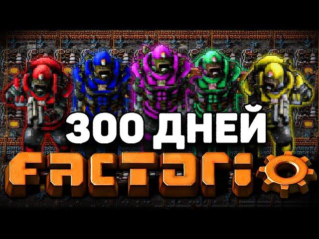 5 ИГРОКОВ и 300 ДНЕЙ в FACTORIO!