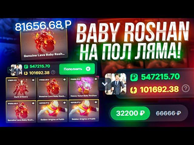 ОТКРЫЛ САМЫЙ ДОРОГОЙ КЕЙС DOTA 2 НА САЙТЕ EPICLOOT - ОХОТА НА BABY ROSHAN ЗА 32К НА ПОЛ ЛЯМА!