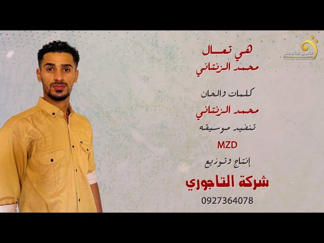 محمد الزنتاني - هي تعال - جديد اغاني ليبيه 2023  - أنتاج وتوزيع شركة التاجوري
