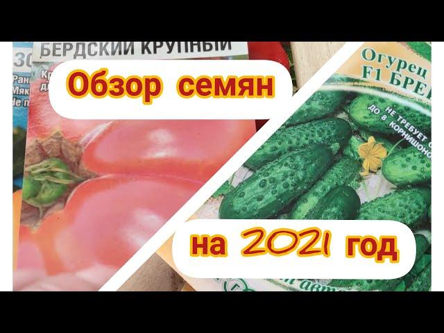 Обзор семян на 2021 год. Посадка перцев на рассаду.