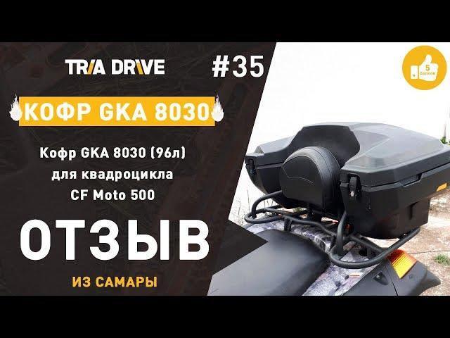 Отзыв на кофр GKA 8030 для квадроцикла CF Moto 500 - TRIA-DRIVE.RU