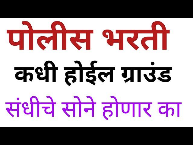 आली रे पोलीस भरती || POLICE Bharti update || Police Bharti Details Information