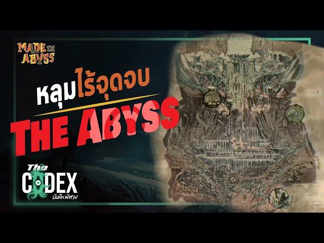 หลุมไร้จุดจบ The Abyss - Made in Abyss | The Codex