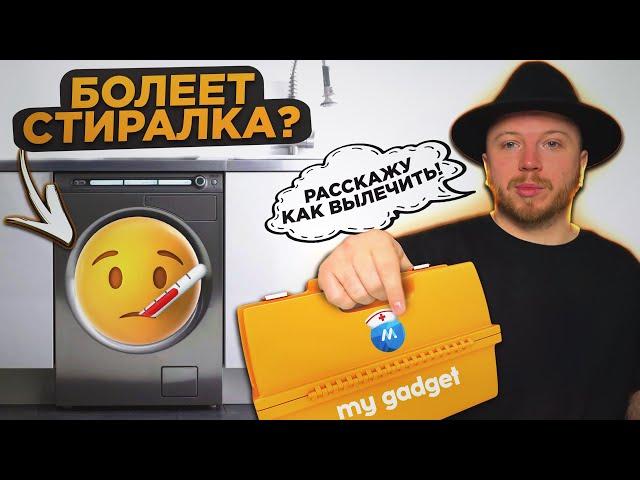 НЕ РАБОТАЕТ СТИРАЛКА? | ЧАСТЫЕ ПРИЧИНЫ ПОЛОМОК СТИРАЛЬНЫХ МАШИН И СПОСОБЫ ИХ РЕШЕНИЯ!