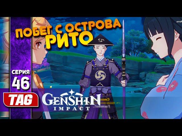 #46 ПОБЕГ С ОСТРОВА!Genshin Impact [3.7.0]Прохождение