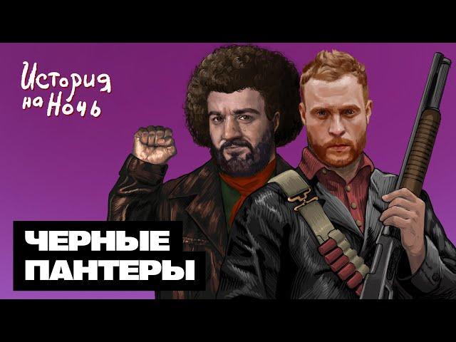 Черные пантеры | История на ночь #45