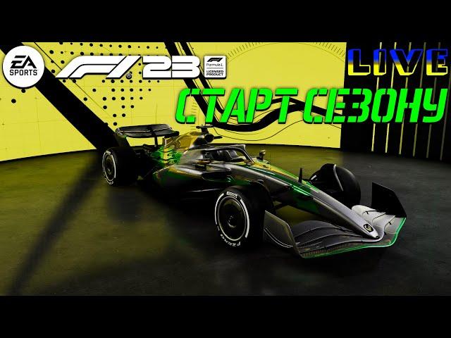 Спробуємо почати новий сезон к F1 2023