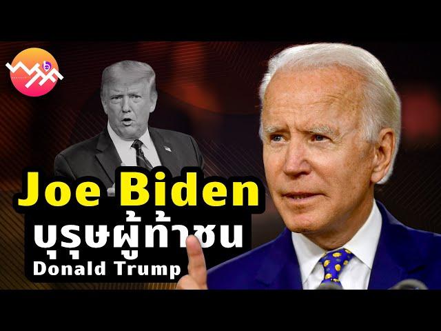 Joe Biden, The man who challenges Donald Trump | beartai - What The Fact