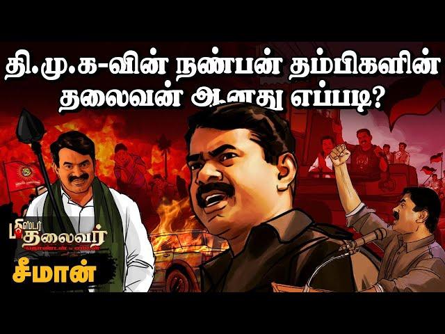 Seeman -ன் கல்யாண ஆசை… நிறைவேறாத லட்சியம்!  | Mr Thalaivar Seeman | NTK