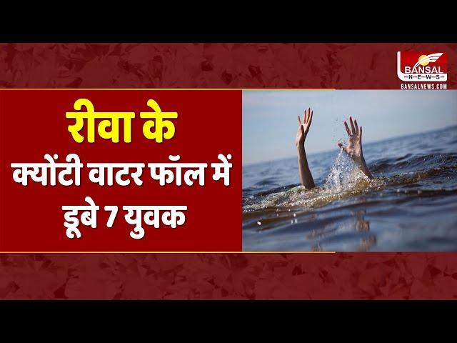 Breaking News: रीवा के क्योंटी वाटर फॉल में डूबे 7 युवक | Rewa News | MP NEWS