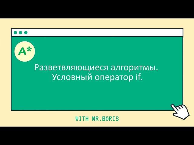 Урок 5. Изучаем Python. Разветвляющийся алгоритм. Условный оператор if... else...