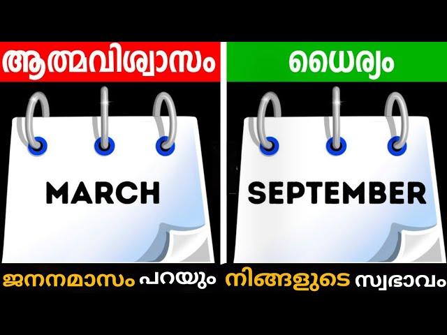 ജനനമാസം പറയും നിങ്ങളുടെ സ്വഭാവം birth month says about your personality #nazymotivationtalk