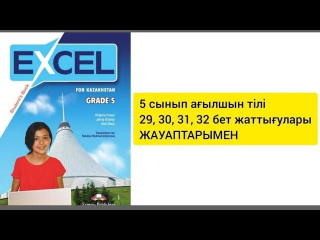 5 сынып ағылшын тілі 29,30,31,32 бет жаттығулары жауаптарымен