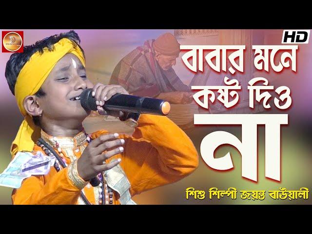 বাবার মনে কষ্ট দিও না | Babar Mone Kosto Diyo Na | শিশুশিল্পী জয়ন্ত বাউয়ালী |Jayanta Bauwali