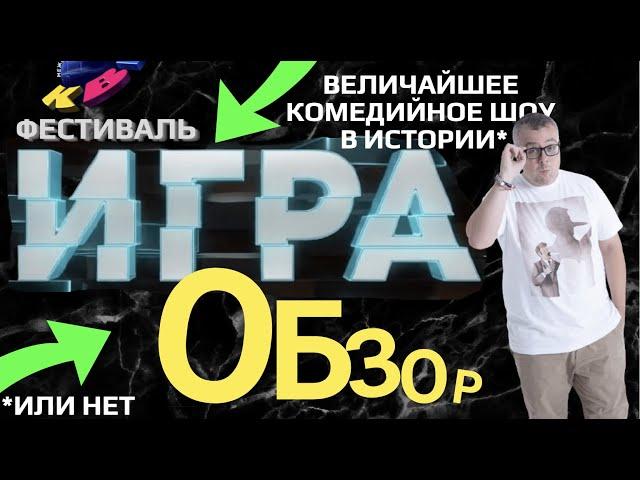 ИГРА НА ТНТ. ФЕСТИВАЛЬ. ТОТАЛЬНЫЙ ОБЗОР. И чем это лучше КВН?