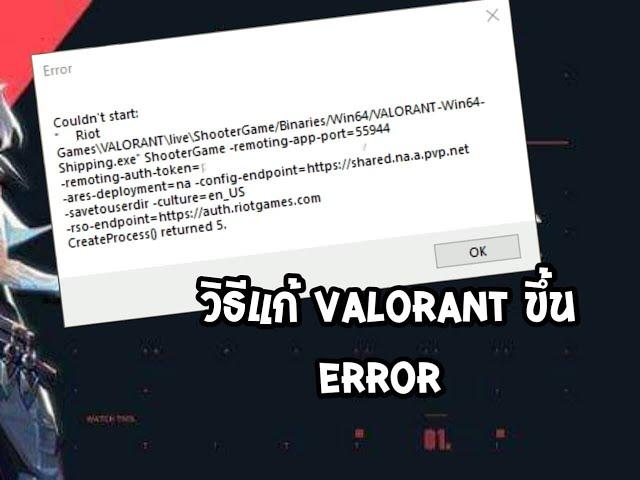 วิธีแก้ VALORANT ขึ้น ERROR