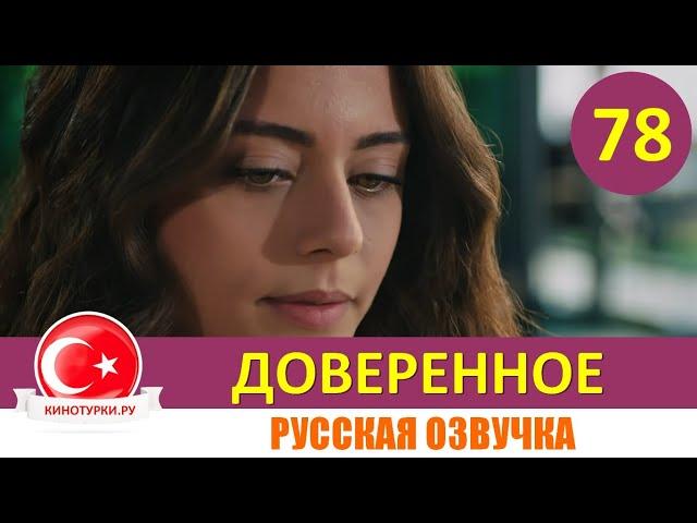 Доверенное 78 серия на русском языке [Фрагмент №1]