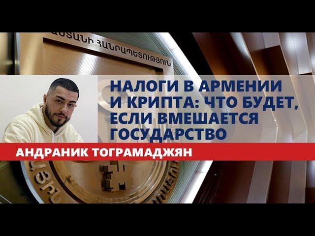 Налоги в Армении и крипта: что будет, если вмешается государство