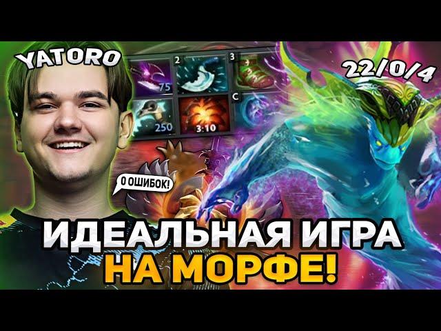 ЯТОРО ПОКАЗАЛ ИДЕАЛЬНУЮ ИГРУ НА МОРФЕ В НОВОМ ПАТЧЕ! / TEAM SPIRIT YATORO MORPHLING DOTA 2 STREAM