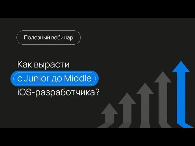 Как вырасти с Junior до Middle iOS-разработчика