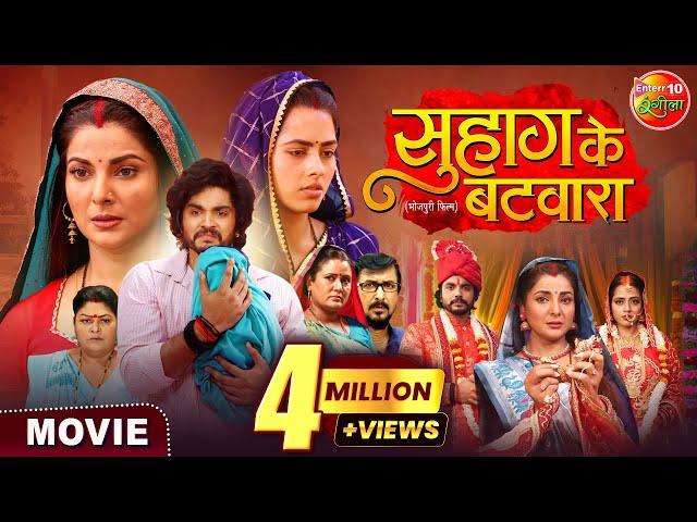 Suhag Ke Batwara | सुहाग के बटवारा | Bhojpuri Movie 2025 | Anshuman Singh, Smrity Sinha, Richa Dixit