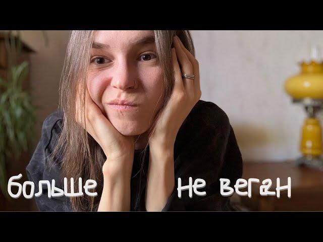 Больше не веган. Чему меня научили 7,5 лет веганства?