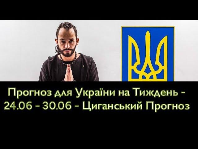 Прогноз для України на Тиждень - 24.06 - 30.06 - Циганський Прогноз - «Древо Життя»