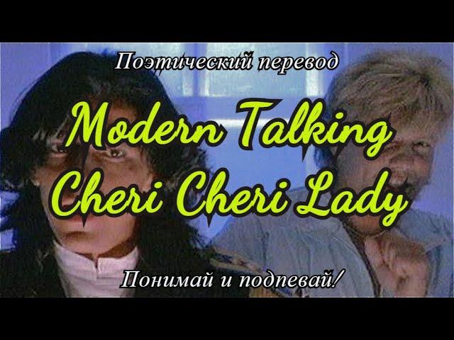 Modern Talking - Cheri Cheri Lady (ПОЭТИЧЕСКИЙ ПЕРЕВОД песни на русский язык)