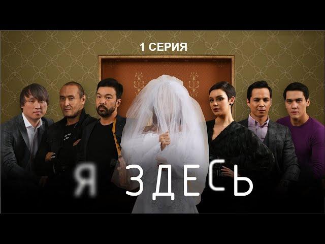 НОВЫЙ СУПЕР СЕРИАЛ "Я ЗДЕСЬ" - 1 СЕРИЯ