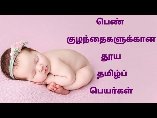 பெண் குழந்தைகளுக்கான தூயதமிழ்ப் பெயர்கள் | Pure and unique Tamil names for girl baby