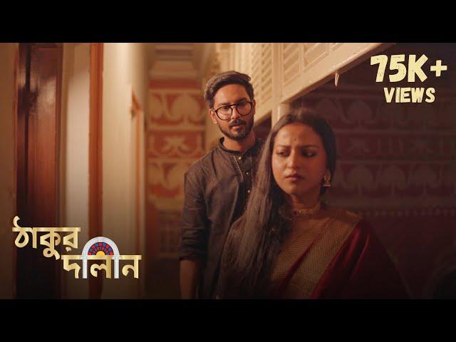 Thakur Dalan | S2 | Durga Puja 2024 | Bengali Short Film | Mukul Kumar Jana