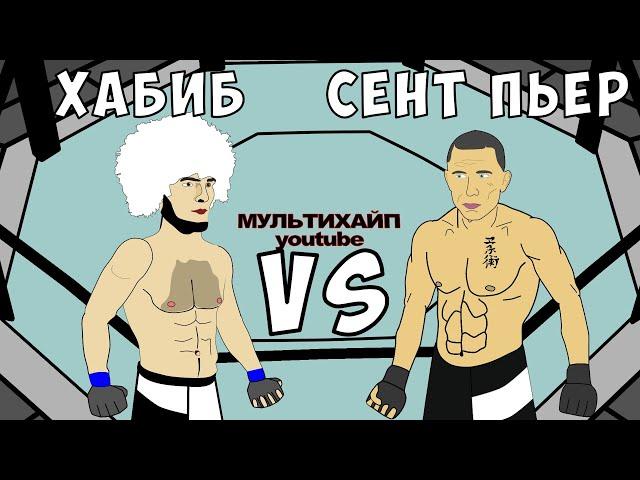 Хабиб vs Джордж Сент Пьер