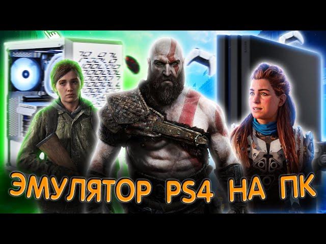 Как поиграть в эксклюзивы PlayStation на PC | ЭМУЛЯТОР PS4 НА ПК